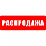 Роспродаж