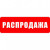 Роспродаж