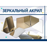 Оргскло 3 мм дзеркало золото, 1220 х 2440 мм, м2