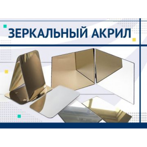 Оргскло 3 мм дзеркало срібо, 1220 х 2440 мм, м2